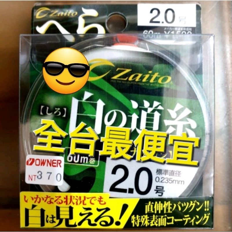 【JP】日本 歐娜 OWNER 白道系(日本國內島內貨)  道系母線   福壽魚 鯽魚 鯉魚 草魚 土鯽魚 日鯽  釣台