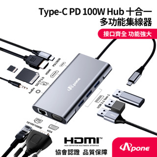 【Apone】Type-C PD 100W十合一多功能集線器 擴充