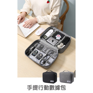 手提行動資料包 適用3C產品及配件 活動式分隔設計 容易依所需改變 收納包 線材收納 行動電源收納