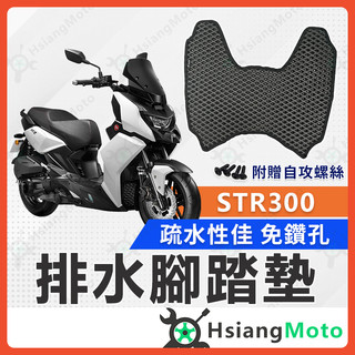 【翔好機車】STR 300 腳踏墊 STR腳踏墊 STR300 機車踏墊 機車腳踏墊 排水腳踏墊 宏佳騰