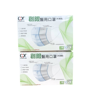 【一盒50片+贈10片】十盒再送一盒!! 臺灣製 創限三層醫用口罩50入加贈十片(臺灣快速出貨)醫療成人口罩 口罩