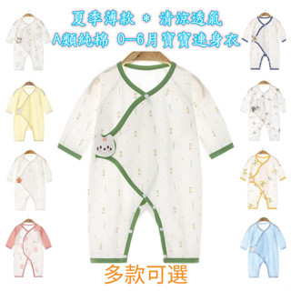 (臺灣現貨)夏季薄款純棉新生兒嬰兒長袖綁帶魔術貼連身衣/包屁衣/蝴蝶衣/連身衣/爬服/兔裝/0-6個月