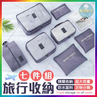 【大爆炸3C】 旅行收納七件組 衣物分類袋 旅行收納組 收納袋 旅行收納袋 旅行分裝袋 衣物收納袋 洗漱包 鞋子收納袋
