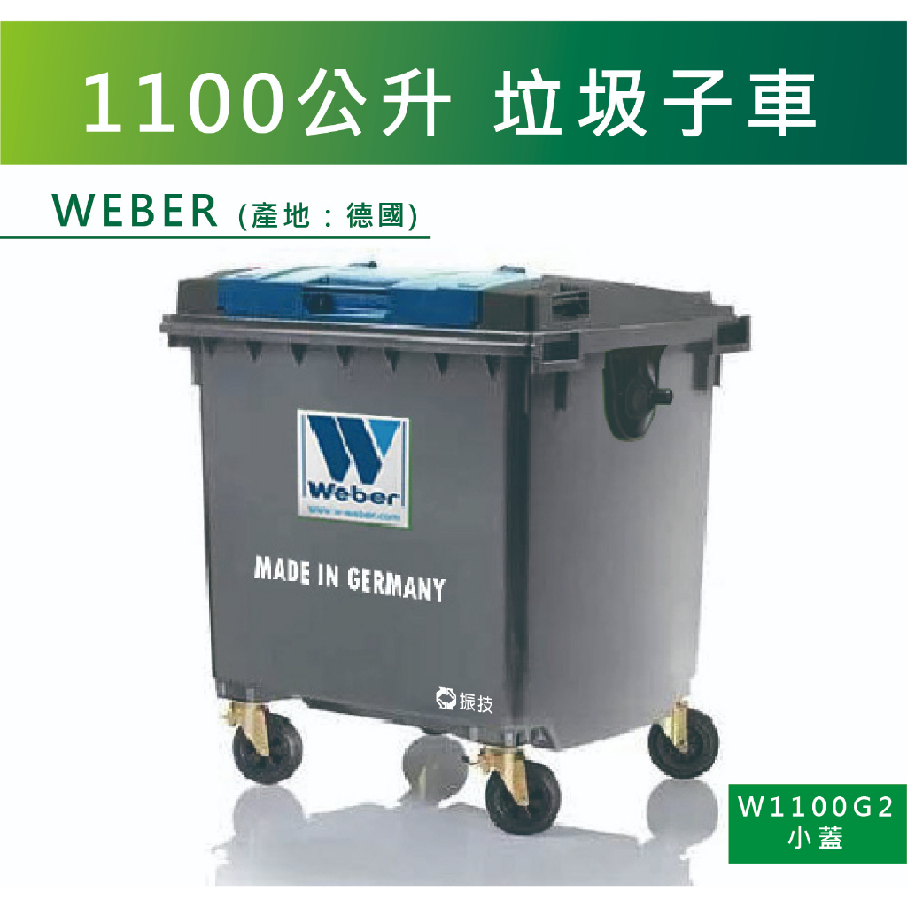 【振技】W1100G2 1100公升小蓋 垃圾子車(德國製造)