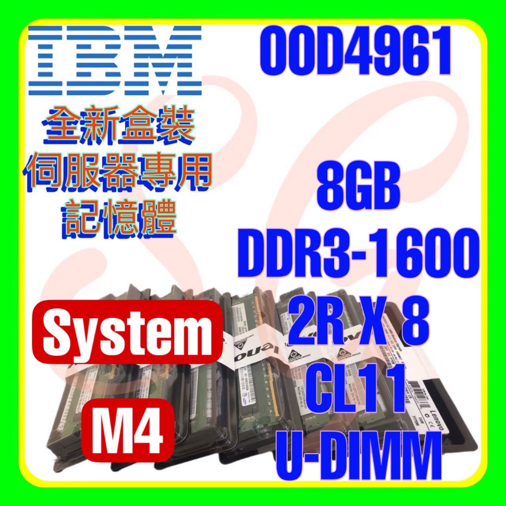 全新盒裝 IBM 00D4959 00D4961 47J0181 DDR3-1600 8GB 2RX8 U-DIMM