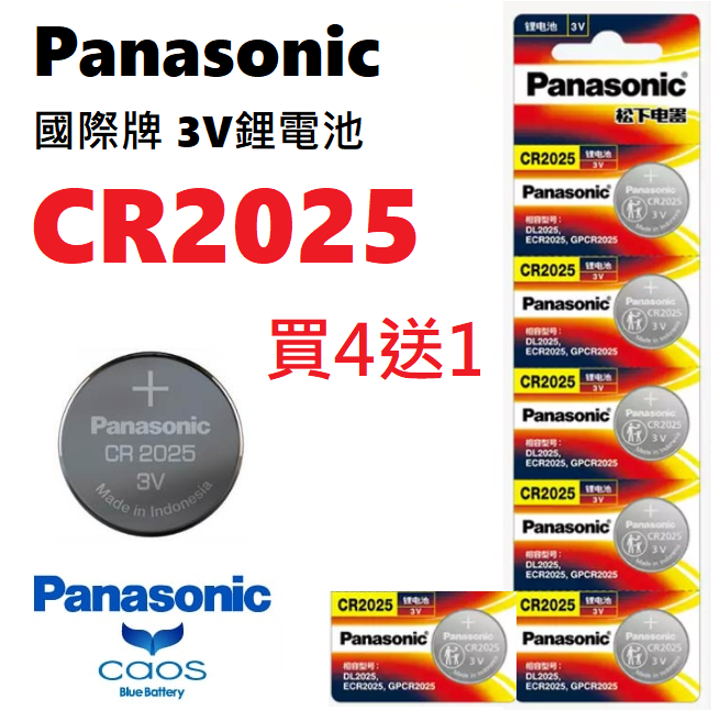 Panasonic CR2025 鈕扣電池 3V 水銀電池 鋰電池 松下 車鑰匙電池 計算機電池 電子秤電池 買4送1