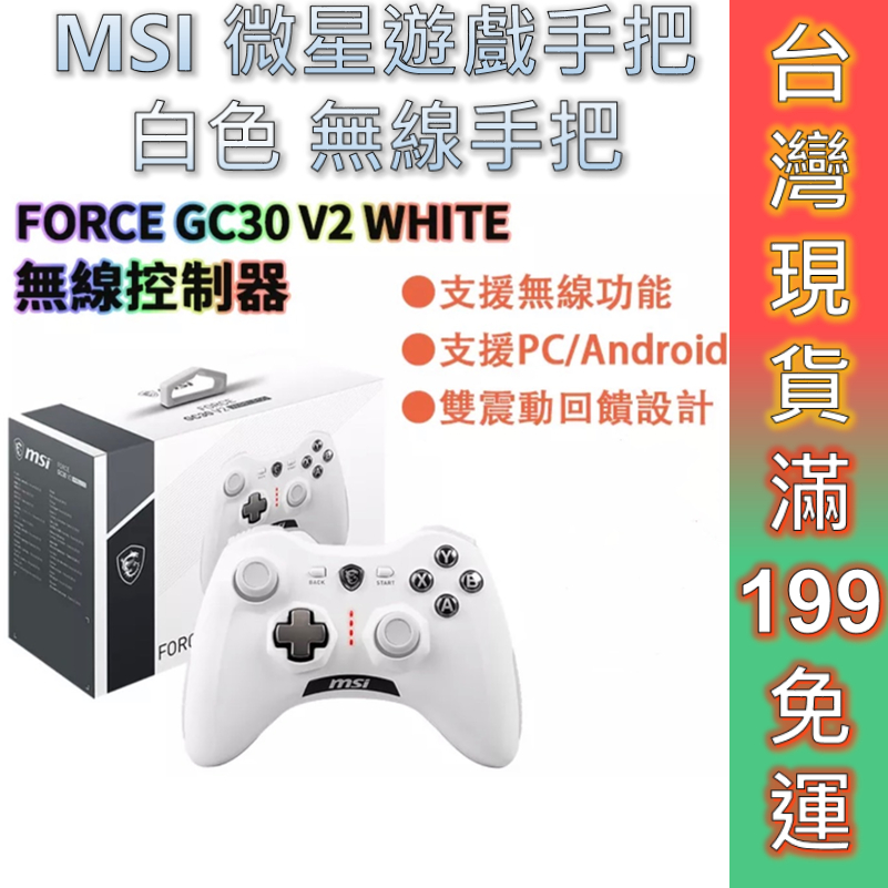 MSI 微星 白色遊戲手把  FORCE GC30 V2 WHIT E控制器 遊戲控制器 電腦手把 搖捍 無線手把.現貨
