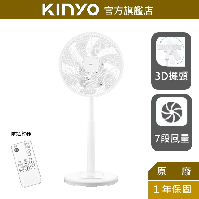 【KINYO】3D遙控二合一循環立扇 (DCF) 14吋 風扇 DC無刷馬達 7片扇葉 兩段高度伸縮