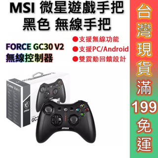 MSI 微星 黑色遊戲手把 FORCE GC30 V2 遊戲控制器 電腦手把 搖捍 無線功能手把 現貨 一年保固 現貨