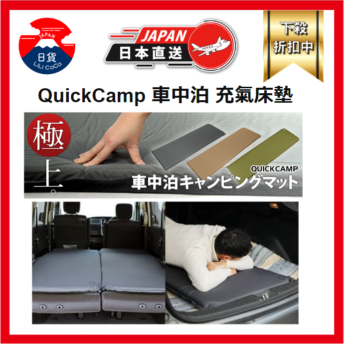 QuickCamp 車中泊 充氣床墊 QC-CM QC-CMW 車用 充氣床 露營 旅行 車宿 日本發送