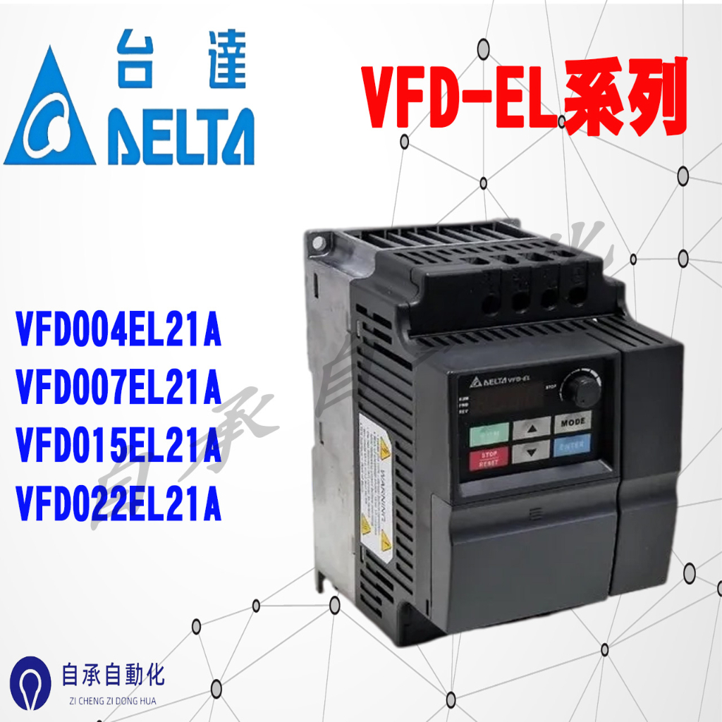 台達變頻器 VFD-EL   VFD002/004/007/015/022EL21A/037EL43A