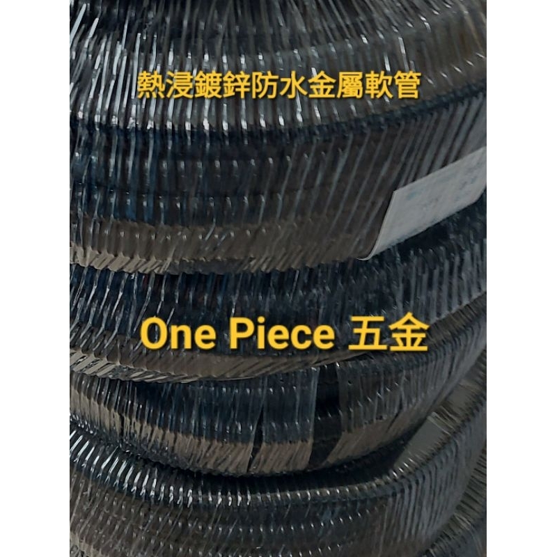 熱浸鍍鋅防水金屬軟管6分 3/4"×50M 金屬蛇管（其他尺寸請搜尋我賣場）
