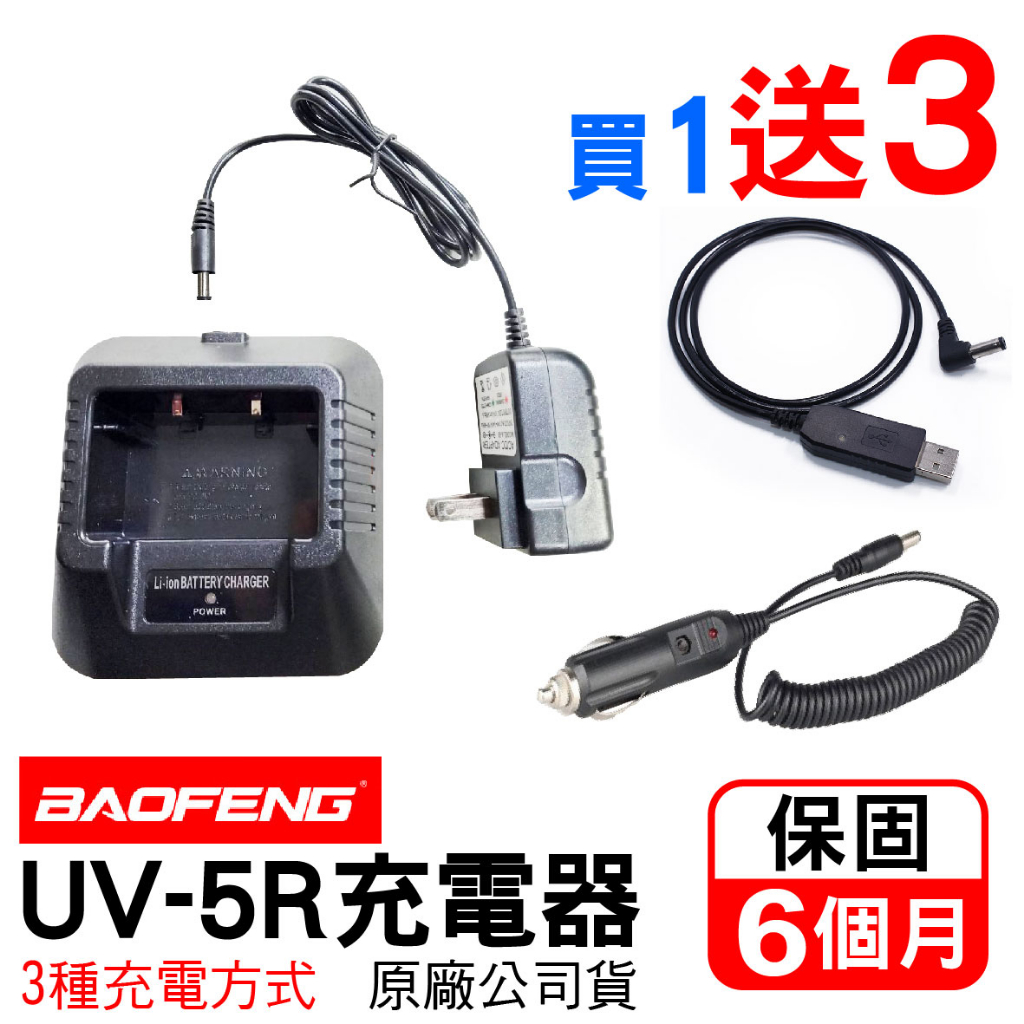 BAOFENG 寶鋒 UV5R充電器 UV-5R點菸線 USB充電 座充 點菸線 變壓器 充電線 無線電對講機 無線電