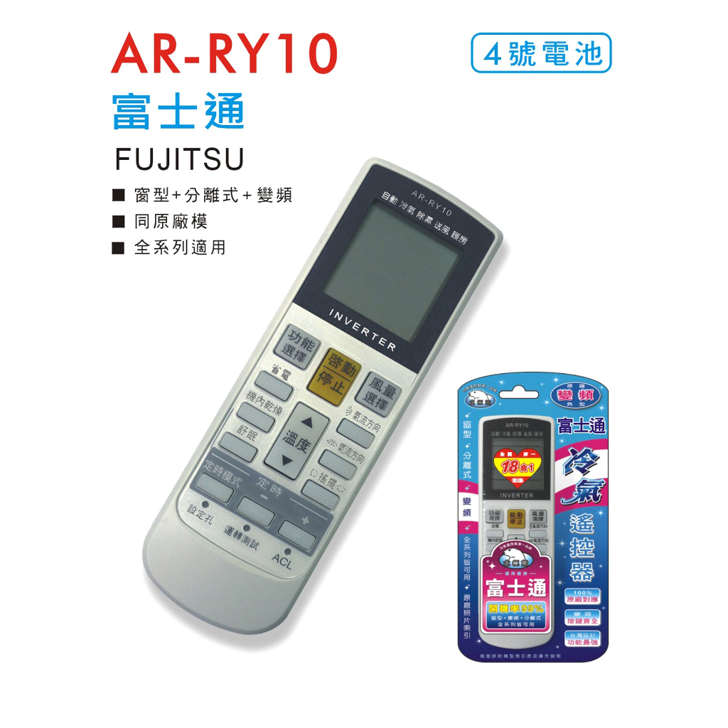 富士通 冷氣遙控器 AR-RY10
