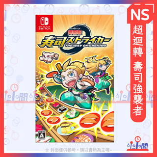 桃園 小小間電玩 領卷9折 Switch NS 任天堂 《超迴轉 壽司強襲者》日文版