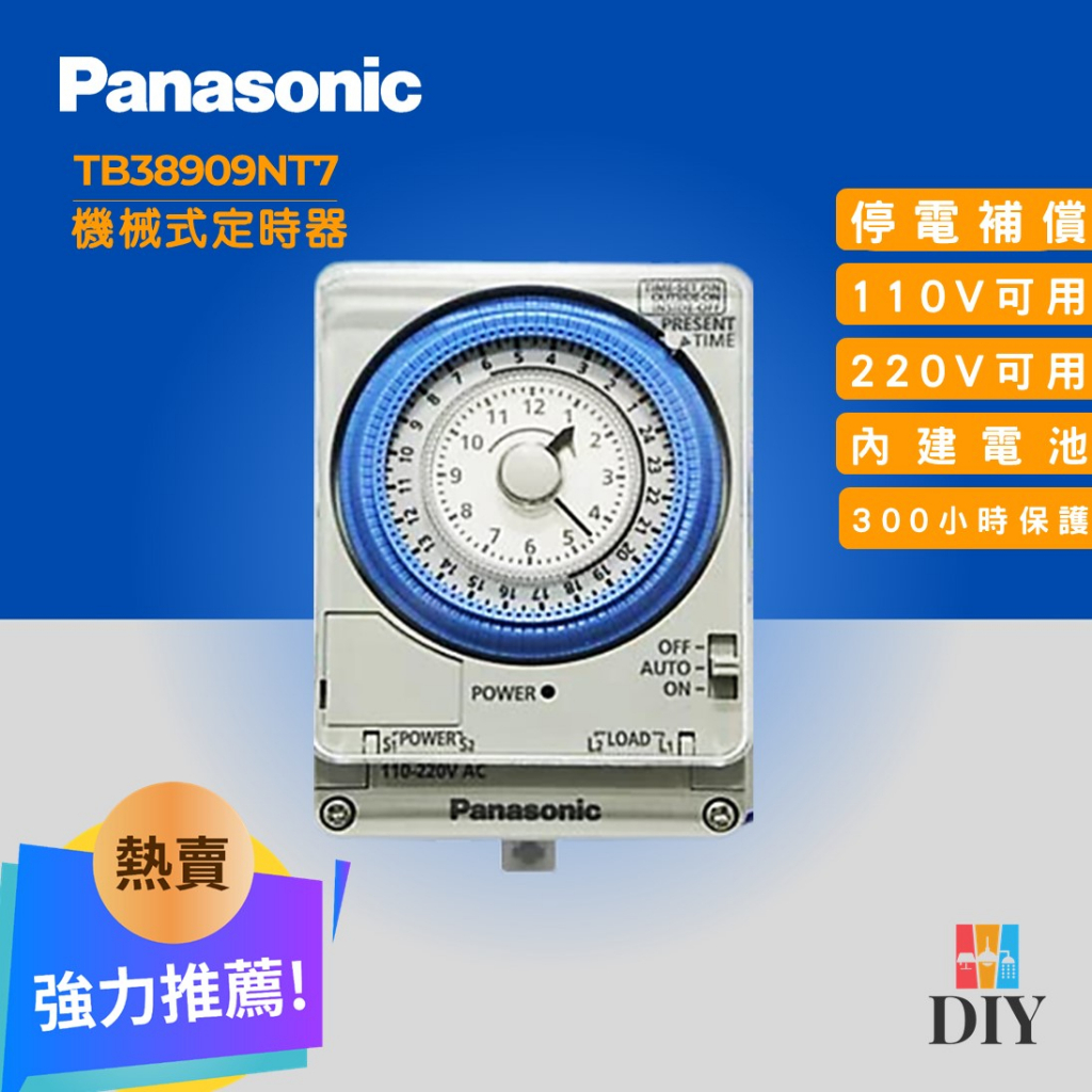 【精選商品】PANASONIC 國際牌 TB38909NT7 機械式定時器 | 壽命長耐用|停電補償|精美外觀|現貨供應