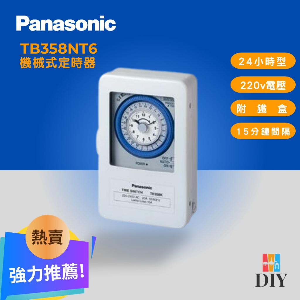 【精選商品】PANASONIC 國際牌 TB358 機械式定時器 220V專用|壽命長耐用|有鐵殼|精美外觀|現貨供應