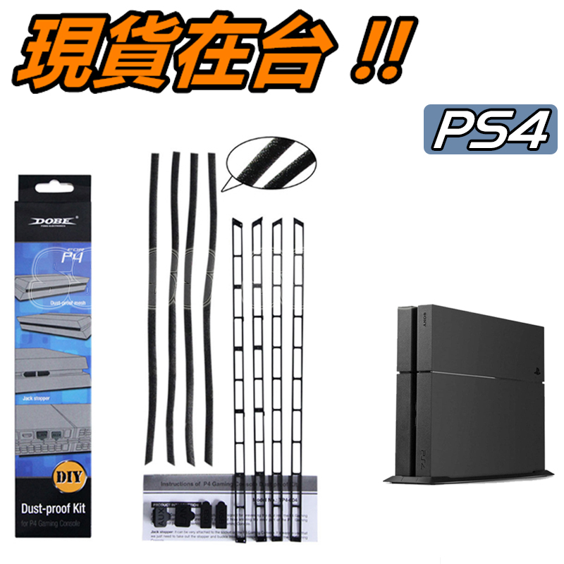 現貨在台 PS4 防塵塞 PS4 遊戲機 主機 防塵網 防塵蓋 主機吸入口 灰塵過濾器 防塵配件組 防塵套裝