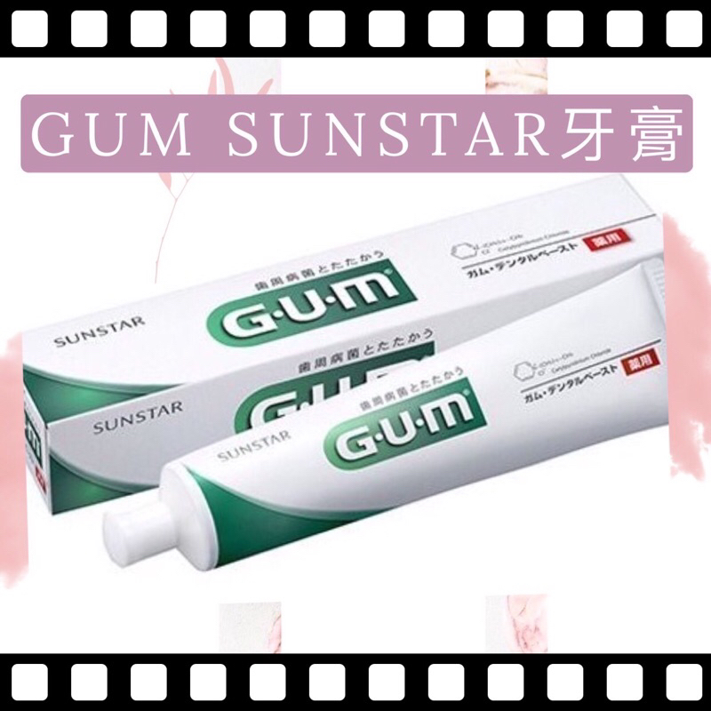 最便宜🔥現貨 日本 GUM SUNSTAR  155G  GUM牙膏 盒裝 日本原裝 滿額免運費