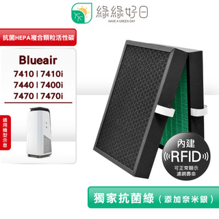 綠綠好日 適 Blueair 7410i 7440i 7470i 7400 HEPA抗菌濾芯 複合蜂顆活性碳 含RFID