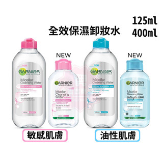 【Garnier】卡尼爾 Cleansing Water保濕卸妝水 125ml 400ml 敏感性/油性肌膚♛吉吉商城♛