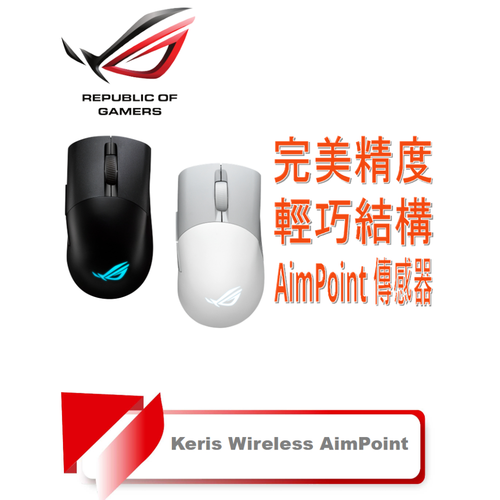 【TN STAR】華碩 ROG Keris Wireless AimPoint 三模電競滑鼠 黑色/白色/RGB/超輕量