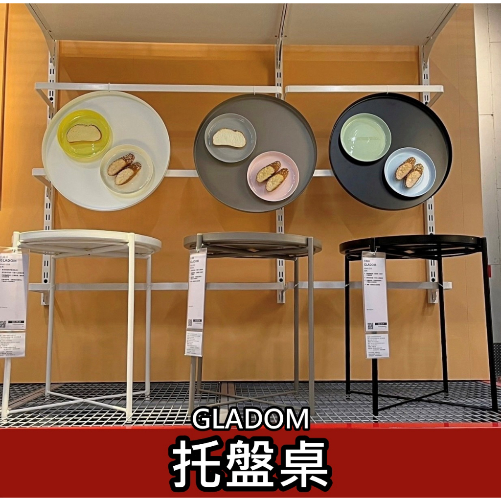 團團代購 IKEA宜家家居 熱銷商品 GLADOM 托盤桌 圓桌 床邊桌 茶几 咖啡桌 可拆式 擺飾 裝飾 簡約 北歐風