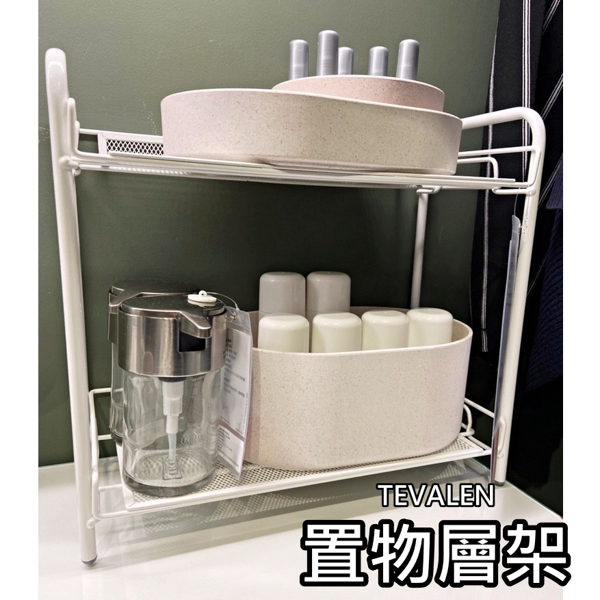 俗俗賣代購 IKEA宜家家居 熱銷商品 TEVALEN 層架 置物架 收納架 多功能架 化妝品架 浴室收納架 清潔用品架