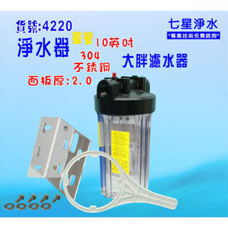 10吋大胖單管304白鐵面板 淨水器.水塔過濾器地下水處理.除泥除雜質 養殖.貨號:4220【七星淨水】