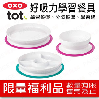 [限量福利品] OXO TOT 好吸力學習餐具 學習碗 分隔餐盤 學習餐盤 福利品