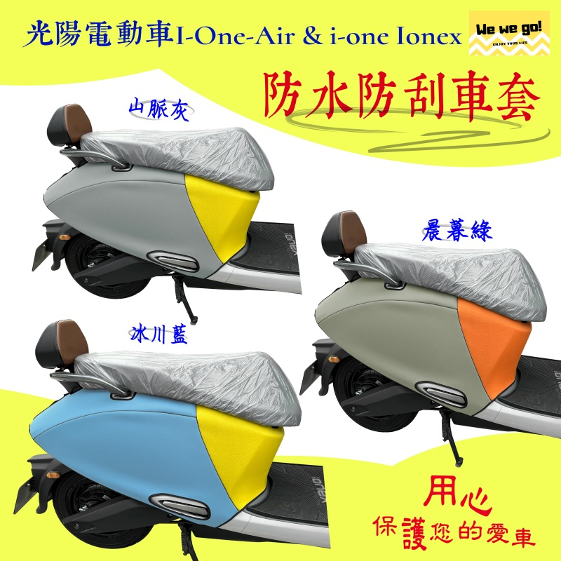 I-One-Air &amp; i-one Ionex 防水防刮專用車套 防塵防水 2ｍｍ潛水布 光陽電動車罩