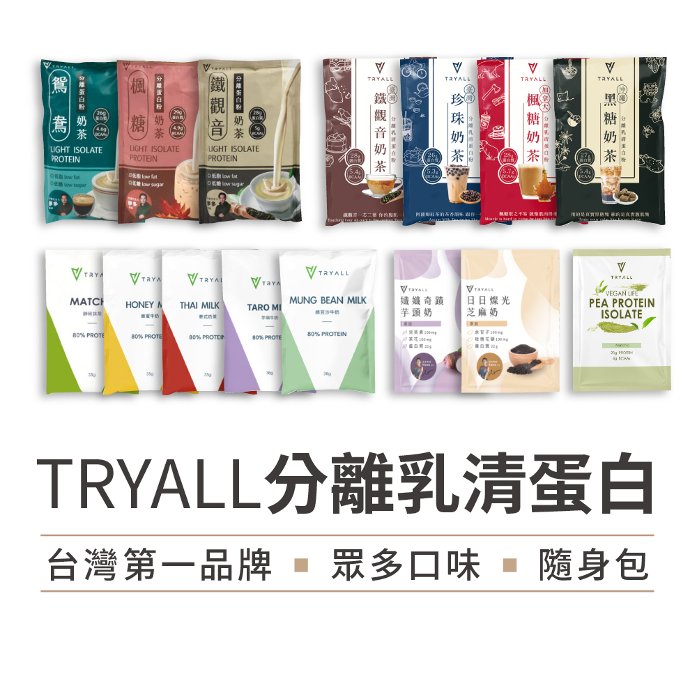 超龍健身💥現貨 🈵️30包送能量棒 台灣 TRYALL 分離乳清蛋白35g 隨手包 多種口味 環遊世界 高蛋白 乳清