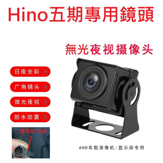 貨車鏡頭大貨車鏡頭Hino五期專用無光夜視日夜全綵鏡頭(寶馬8針公頭)/大車行車記錄器鏡頭行車紀錄