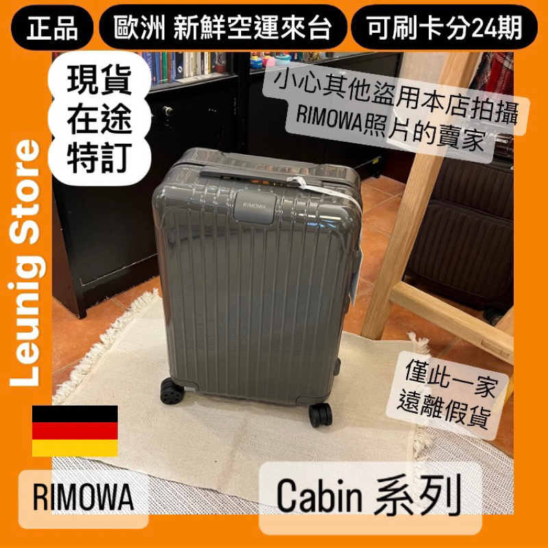 🇩🇪 RIMOWA ESSENTIAL CABIN 鋁鎂 胖胖箱 短遊 假期✅可刷卡分24期零利率✅德國正品 TRUNK