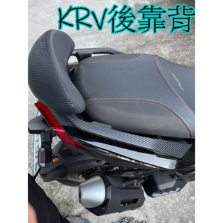 KYMCO 光陽 KRV 系列 180 專用 機車後靠背 Roma GT小饅頭 靠背 扶手 後靠背 靠腰 椅靠 椅背