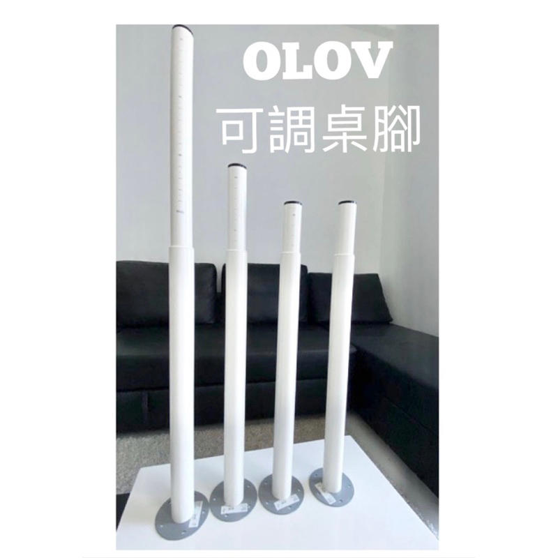 IKEA代購 正版 台灣出貨 OLOV可調式桌腳 可調式桌腳 60-90公分 桌腳高度可調整 桌腳可調高調低