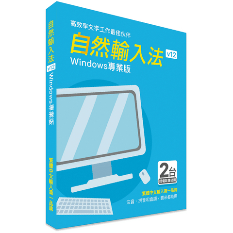 正版 網際 新自然輸入法 V12 Windows 專業版 繁體中文 可到府安裝 實體通路附發票