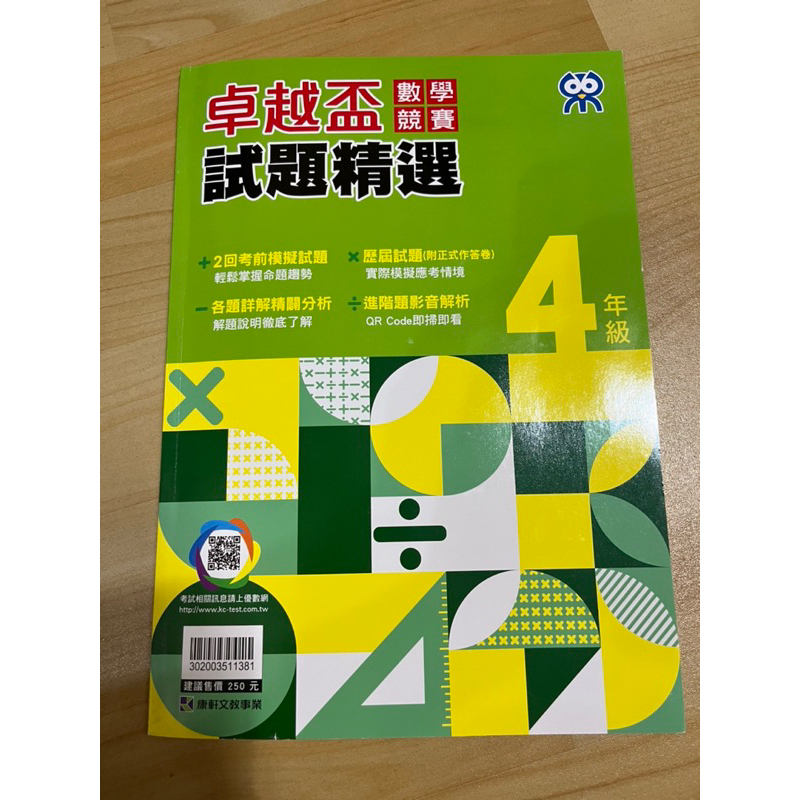 康軒國小數學/卓越盃數學競賽試題精選-4年級評量
