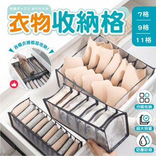 【仙人掌寵物用品】衣物收納格 內衣收納盒 襪子收納 衣物網格收納 衣物整理盒 衣櫃收納盒 衣櫃分隔 衣物收納盒 衣物收納