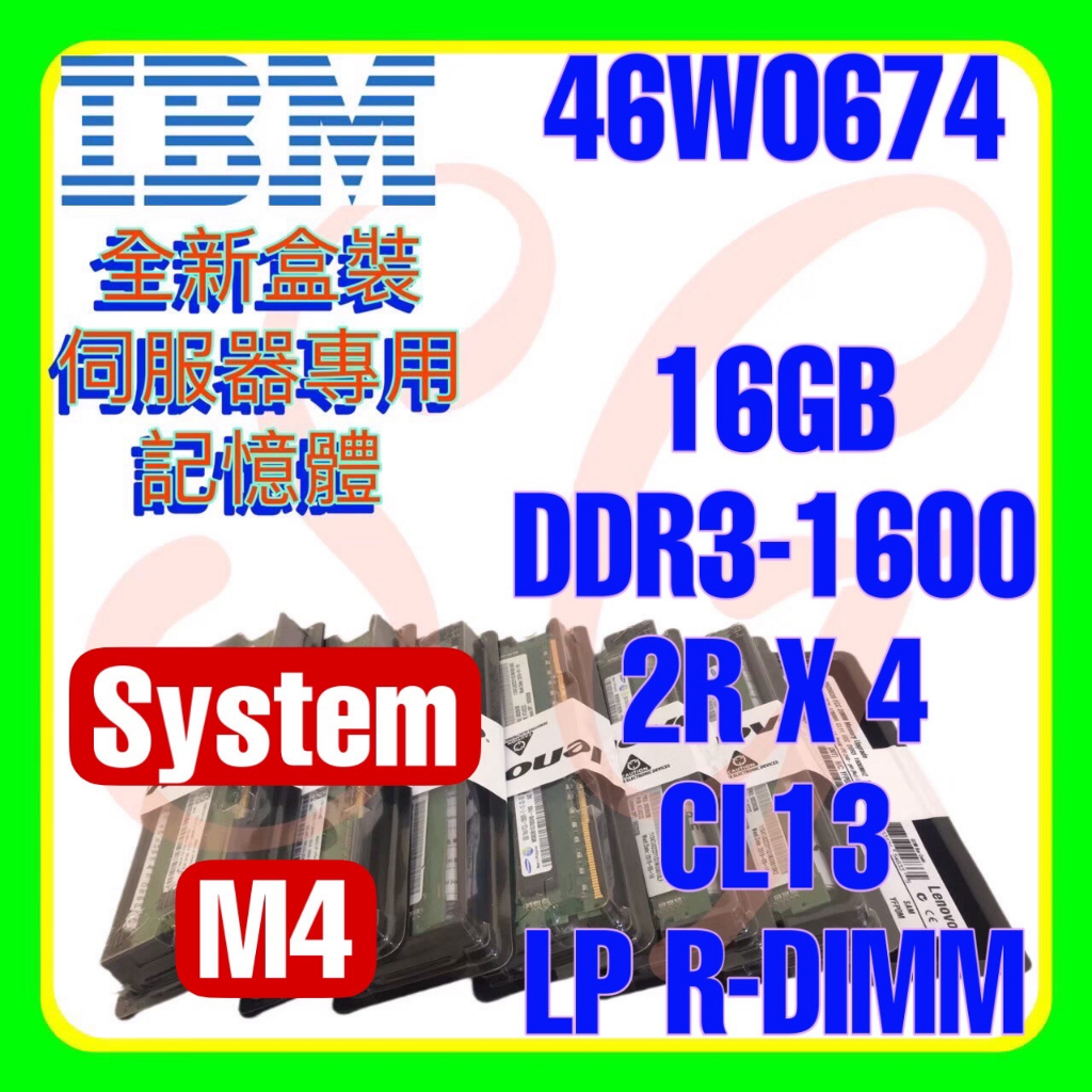 全新盒裝IBM 46W0672 46W0674 47J0226 DDR3-1600 16GB 2RX4 lpR-DIMM