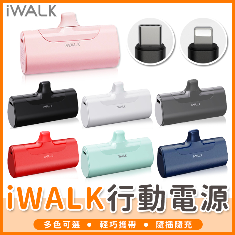 【橘子購物】iWALK 四代直插式行動電源 加長版 旅行必備 口袋寶 蘋果 type-c 充電寶 移動電源 SSS