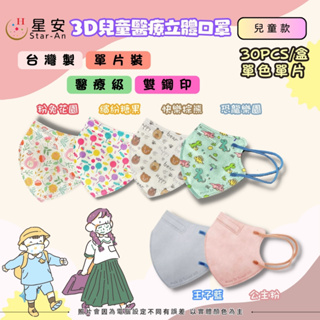 星安 Star-An 3D兒童 素色/花漾 30片/盒 單片包裝 雙鋼印 MD醫療口罩 MIT台灣製