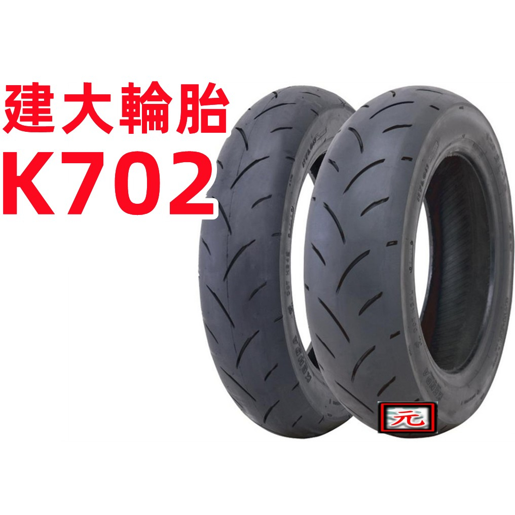 建大K702 熱溶胎 110-70/12 120-70/12 130-70/12 100-90/12 12吋 機車輪胎
