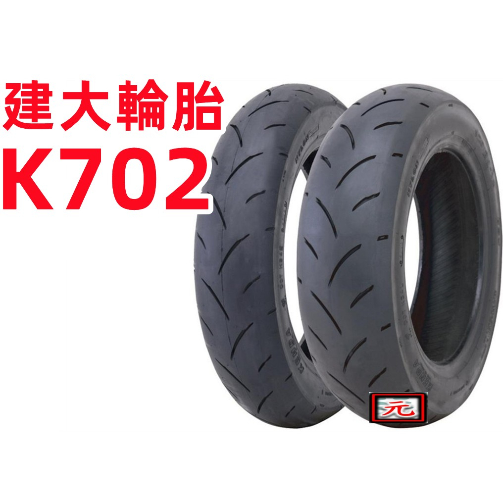 建大K702 熱熔胎 90/90-10 3.50-10 100/90-10 10吋 機車輪胎