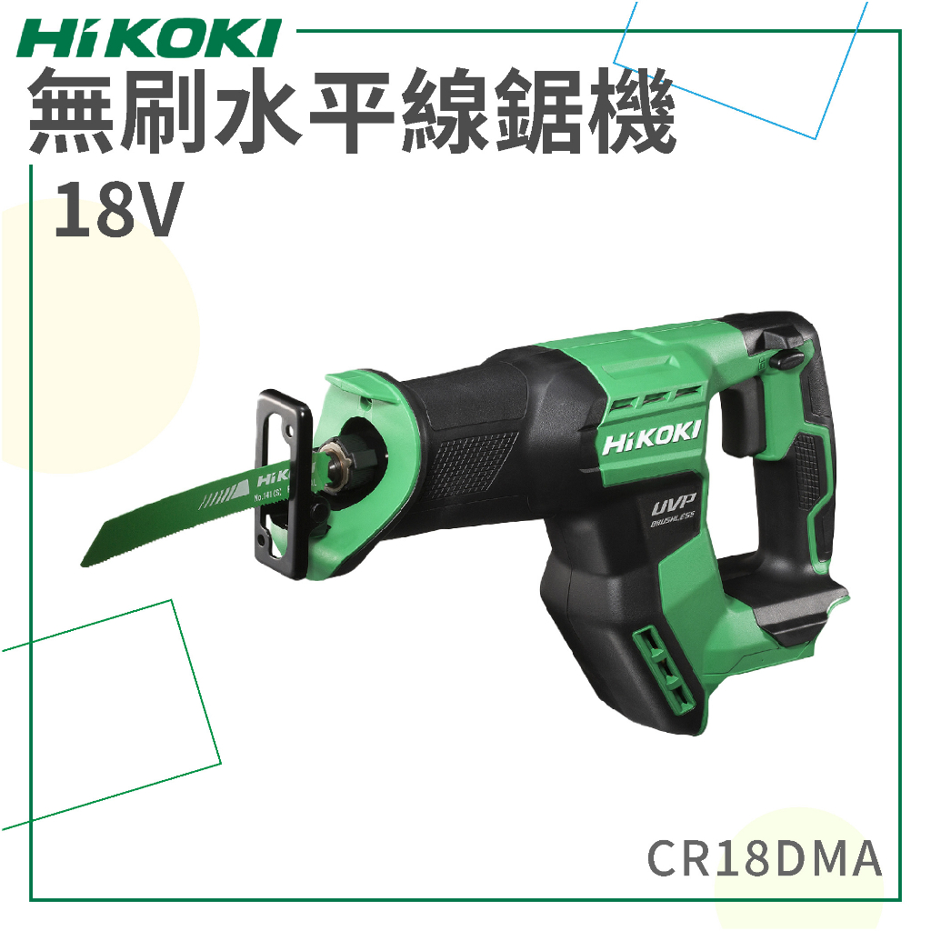 新品 免運【HiKOKI】 18V 無刷水平線鋸機 CR18DMA 軍刀鋸 電鋸 切割 電動工具 五金工具