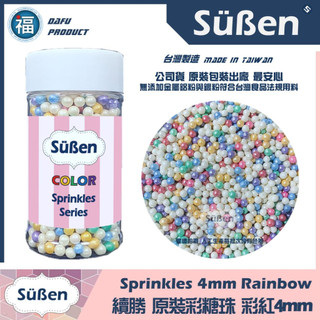 【Suben續勝彩糖珠】彩虹4mm 彩色綜合 台灣製造彩糖現貨 檢驗合格蛋糕裝飾銀珠糖糖霜餅惠爾通蛋白粉花嘴色粉翻糖蛋糕