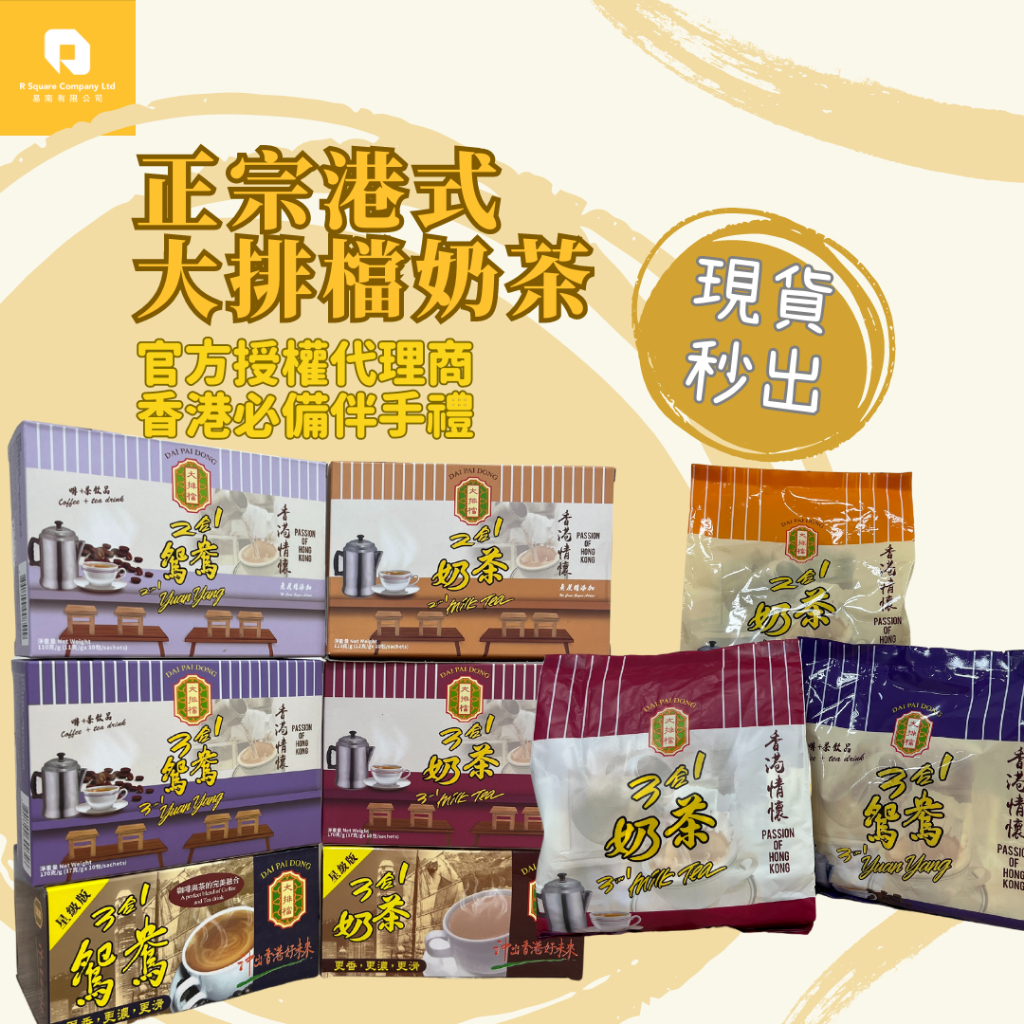 現貨《官方正品》香港大排檔星級版奶茶/星級版鴛鴦/港式奶茶/港式鴛鴦 ｜香港伴手禮