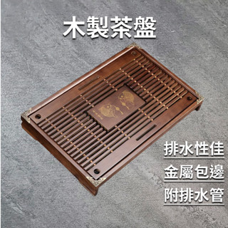 [⭐臺灣現貨！平日天天出⭐] 茶盤 茶具 原木茶盤 泡茶盤 茶臺 茶托 木製茶盤 功夫茶具 實木茶盤 泡茶 茶道