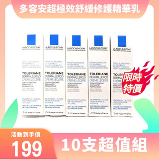 理膚寶水 多容安超極效舒緩修護精華乳-輕潤型2ML *10支 [ 安心霜 多容安精華乳 ]