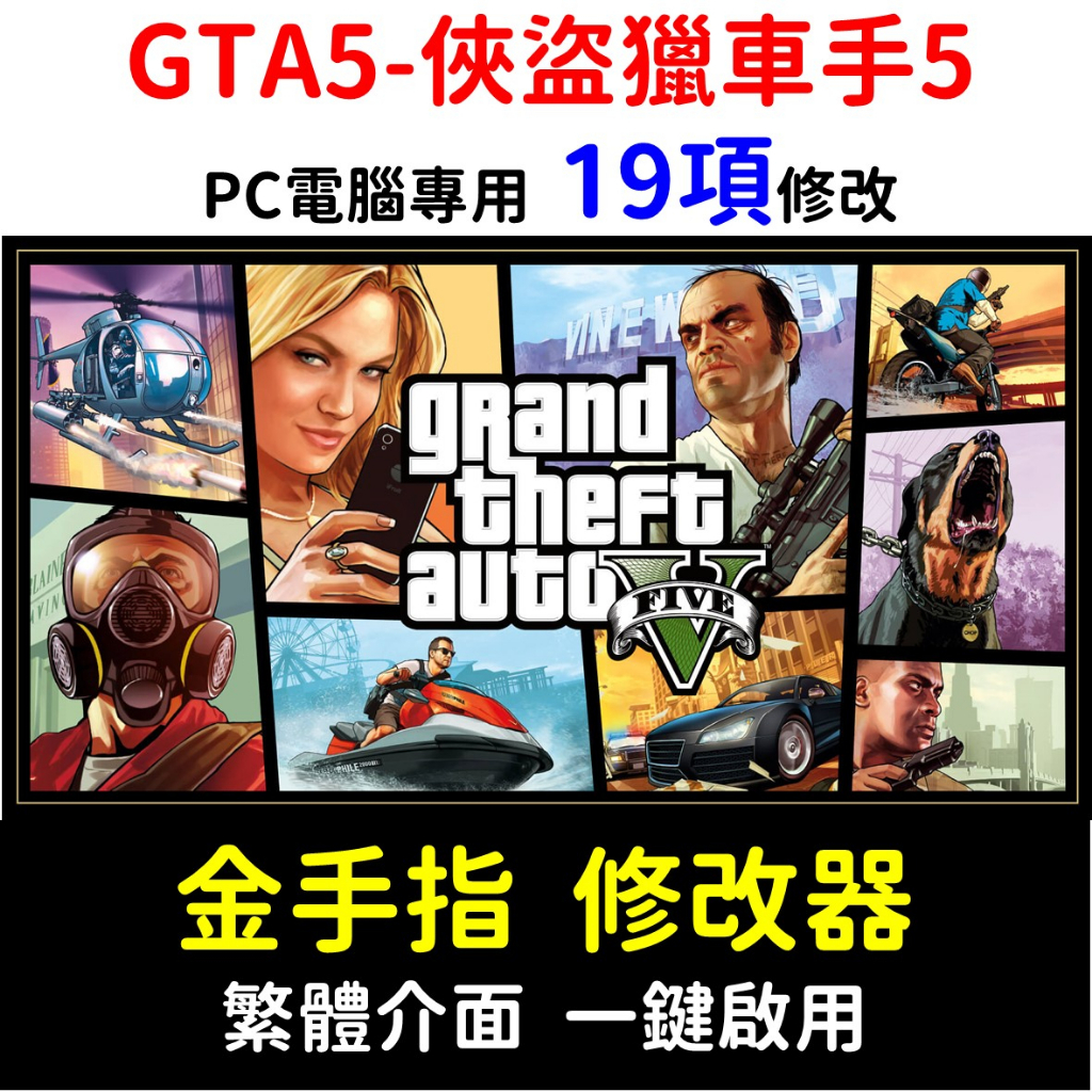 【自動發貨】GTA5 俠盜獵車手5 Grand Theft Auto 5 金手指 修改器 密技 秘笈 攻略 一鍵修改